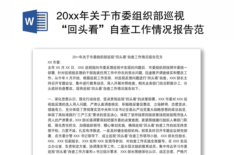 20xx年关于市委组织部巡视“回头看”自查工作情况报告范文