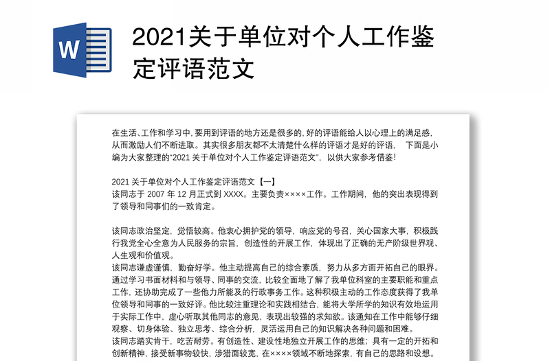 2021关于单位对个人工作鉴定评语范文