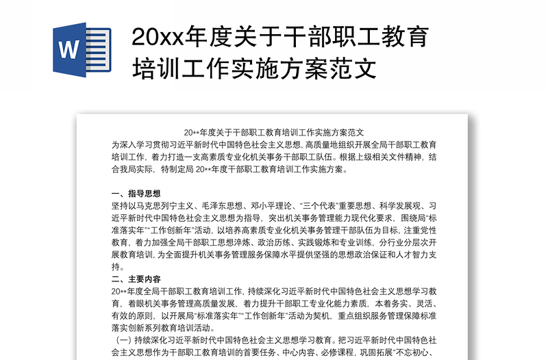 20xx年度关于干部职工教育培训工作实施方案范文