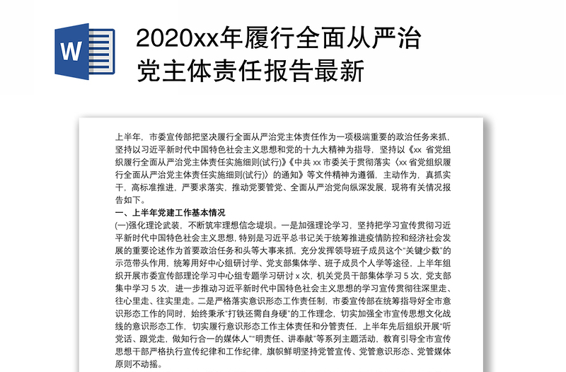 2020xx年履行全面从严治党主体责任报告最新