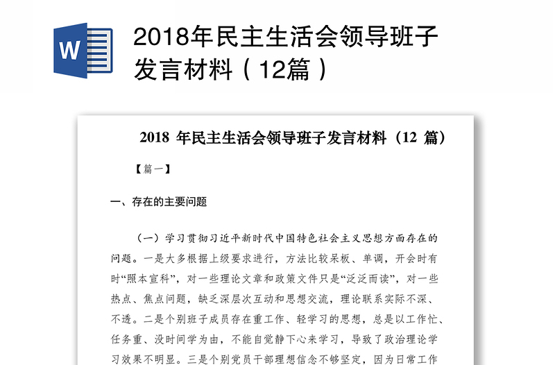 2018年民主生活会领导班子发言材料（12篇）