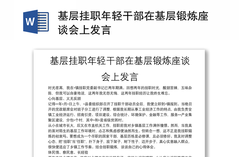 基层挂职年轻干部在基层锻炼座谈会上发言