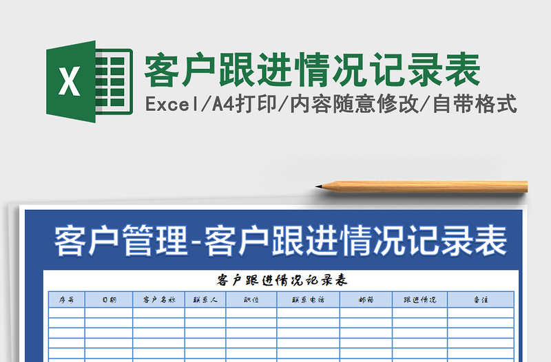 2021年客户跟进情况记录表