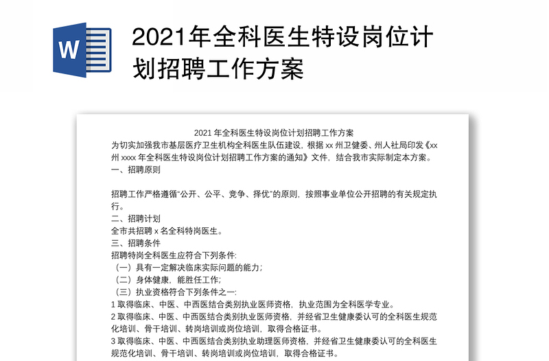 2021年全科医生特设岗位计划招聘工作方案