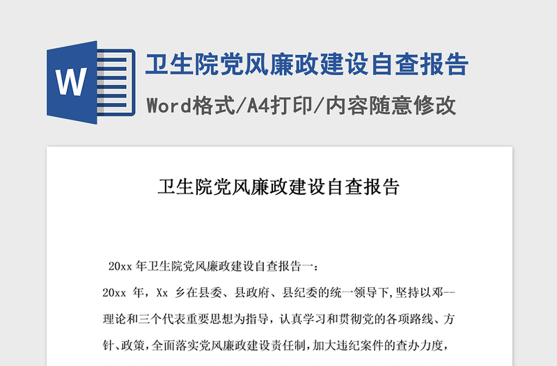 2021年卫生院党风廉政建设自查报告