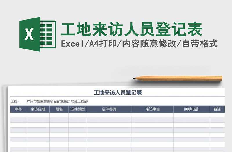 2021年工地来访人员登记表