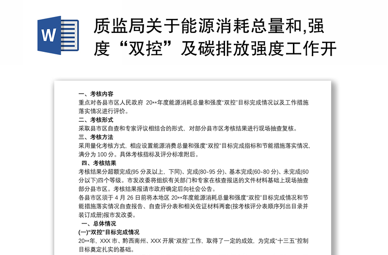 质监局关于能源消耗总量和,强度“双控”及碳排放强度工作开展的自查报告