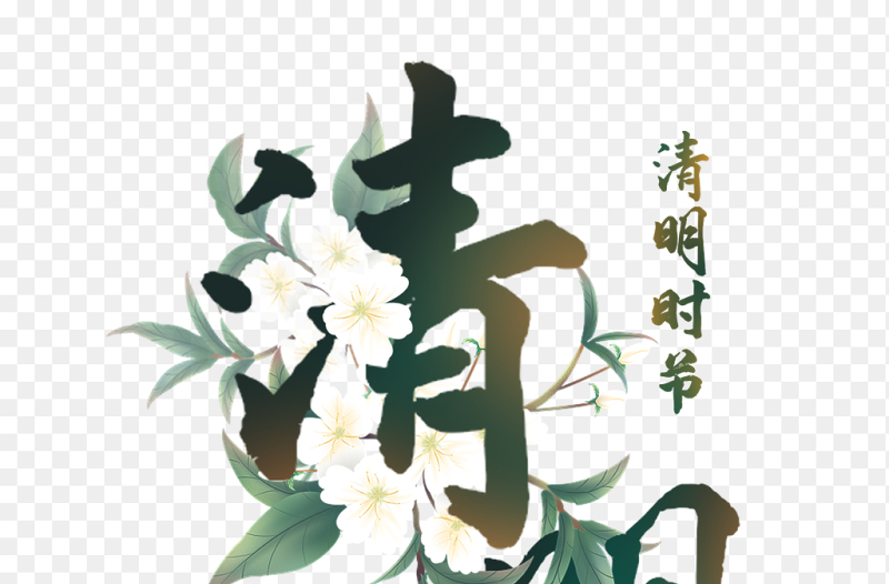 精美艺术字中国传统二十四节气清明时节主题素材免抠元素