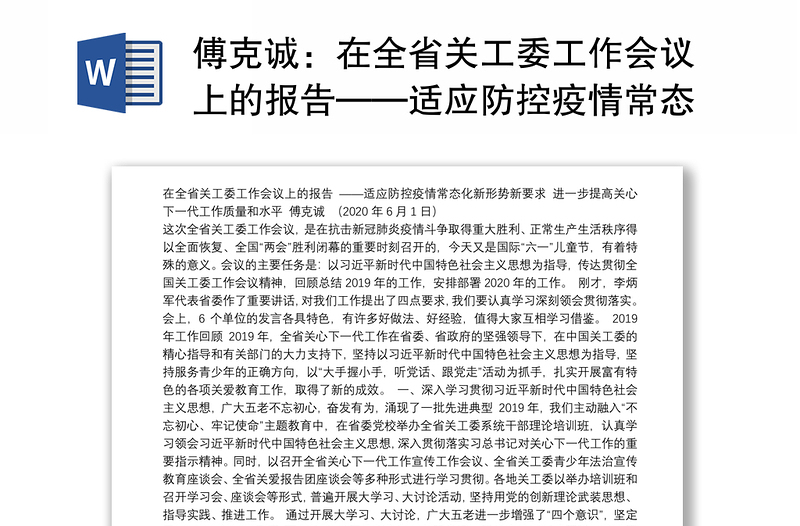 在全省关工委工作会议上的报告——适应防控疫情常态化新形势新要求进一步提高关心下一代工作质量和水平