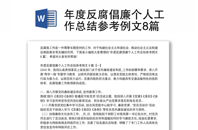 年度反腐倡廉个人工作总结参考例文8篇