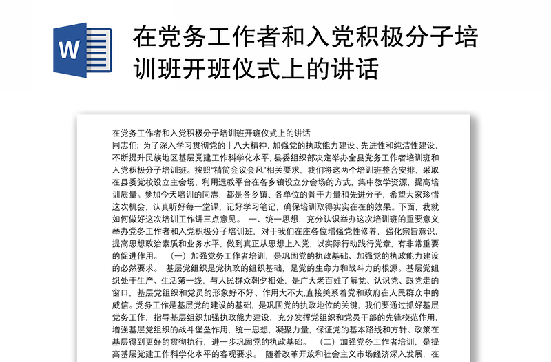 在党务工作者和入党积极分子培训班开班仪式上的讲话