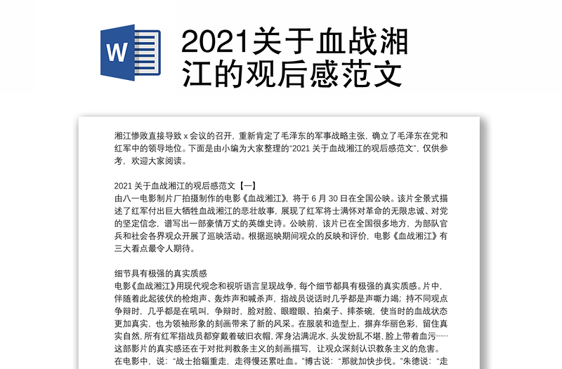 2021关于血战湘江的观后感范文