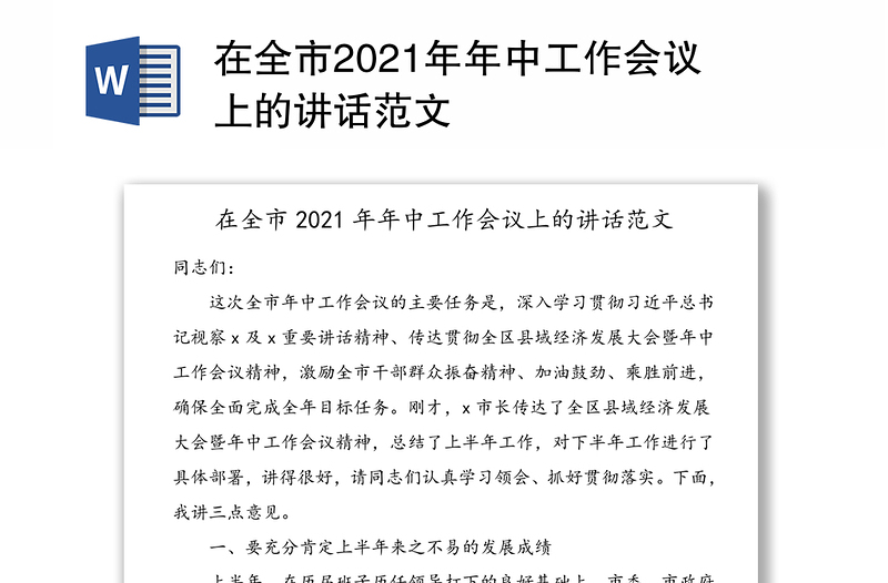 在全市2021年年中工作会议上的讲话范文