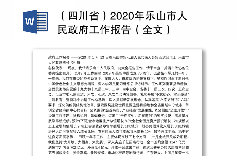 （四川省）2020年乐山市人民政府工作报告（全文）