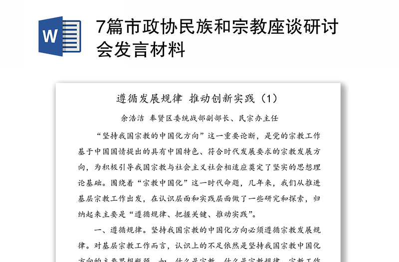 7篇市政协民族和宗教座谈研讨会发言材料