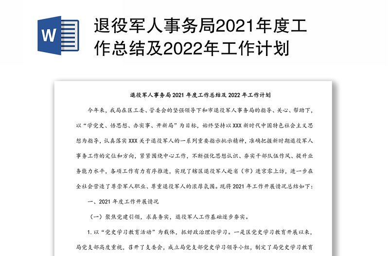 退役军人事务局2021年度工作总结及2022年工作计划