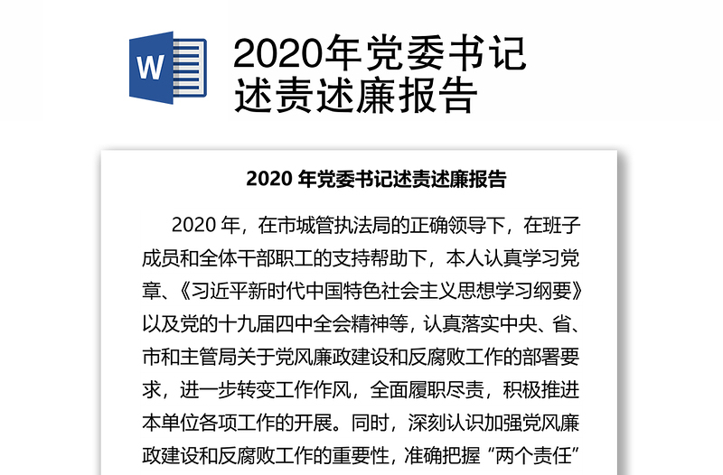 2020年党委书记述责述廉报告