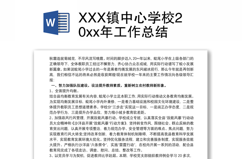 XXX镇中心学校20xx年工作总结