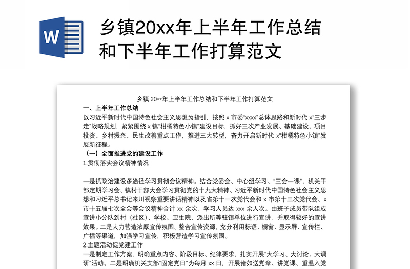 2021乡镇20xx年上半年工作总结和下半年工作打算范文