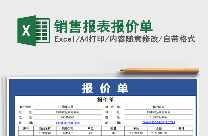 2021年销售报表报价单免费下载