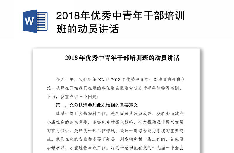 2018年优秀中青年干部培训班的动员讲话