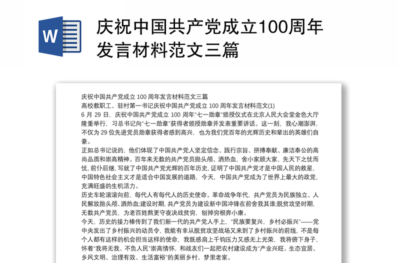 庆祝中国共产党成立100周年发言材料范文三篇