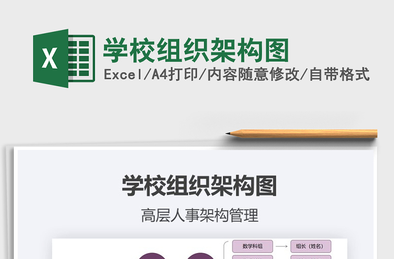 2021年学校组织架构图