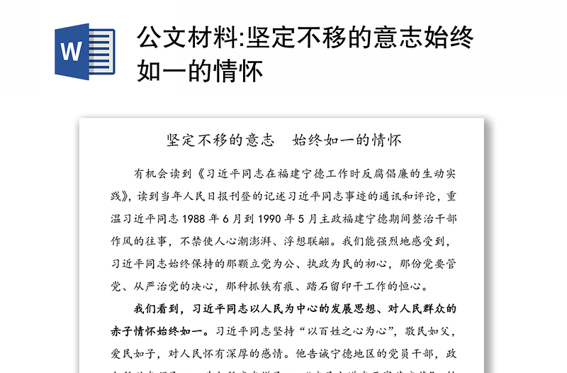 公文材料:坚定不移的意志始终如一的情怀