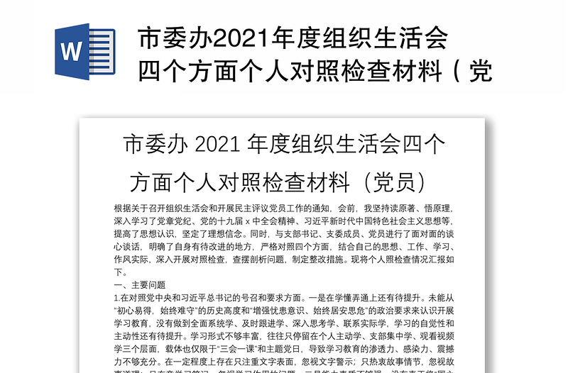 市委办2021年度组织生活会四个方面个人对照检查材料（党员）