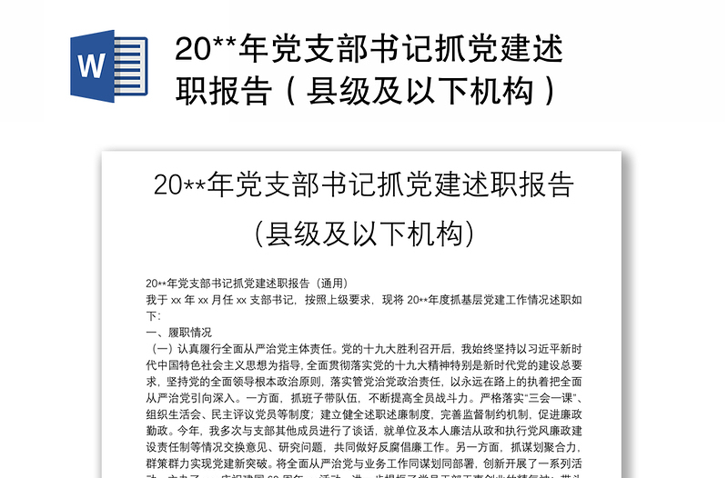 20**年党支部书记抓党建述职报告（县级及以下机构）