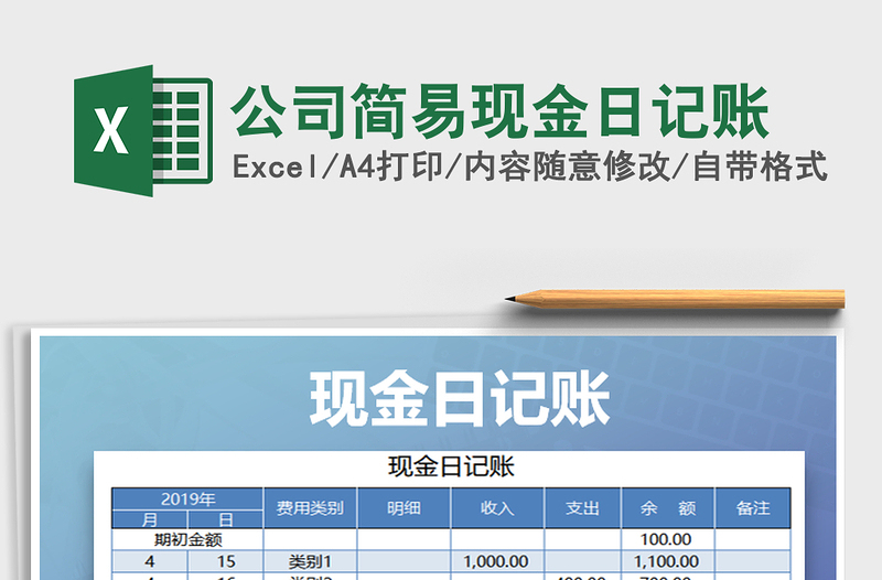 2022年公司简易现金日记账免费下载