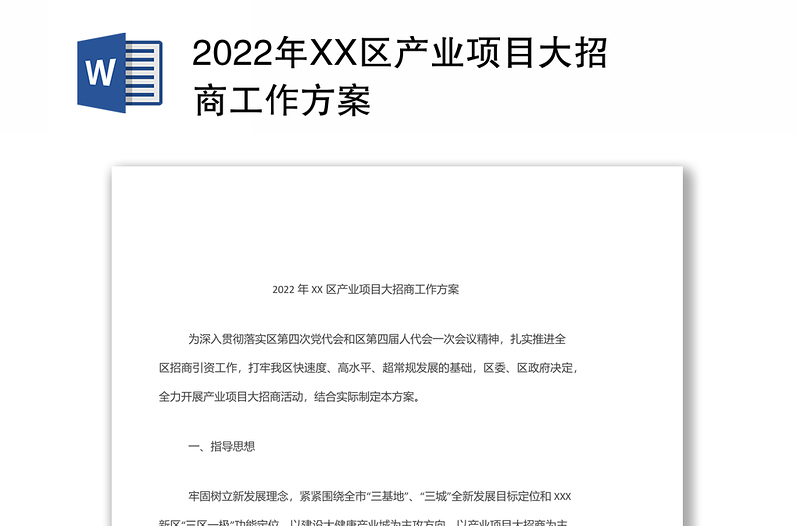 2022年XX区产业项目大招商工作方案