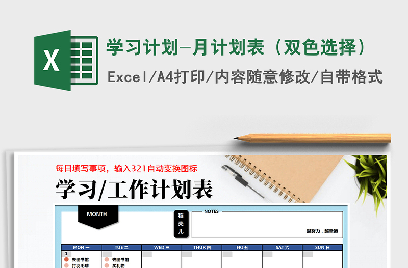 2021年学习计划-月计划表（双色选择）