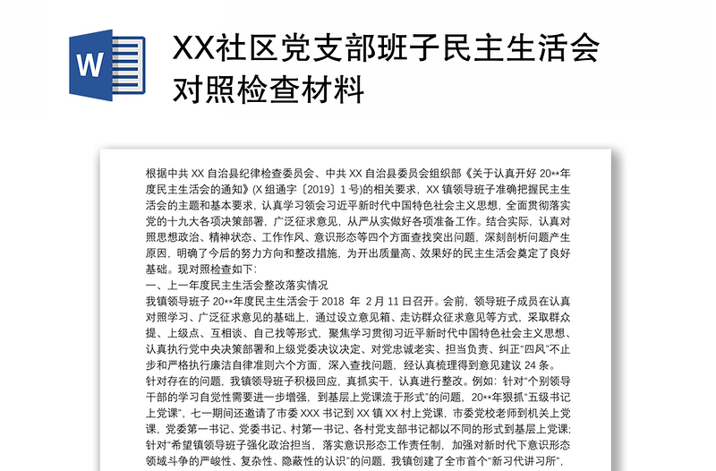 2021XX社区党支部班子民主生活会对照检查材料