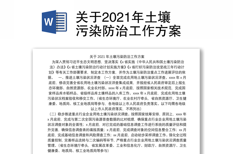 关于2021年土壤污染防治工作方案