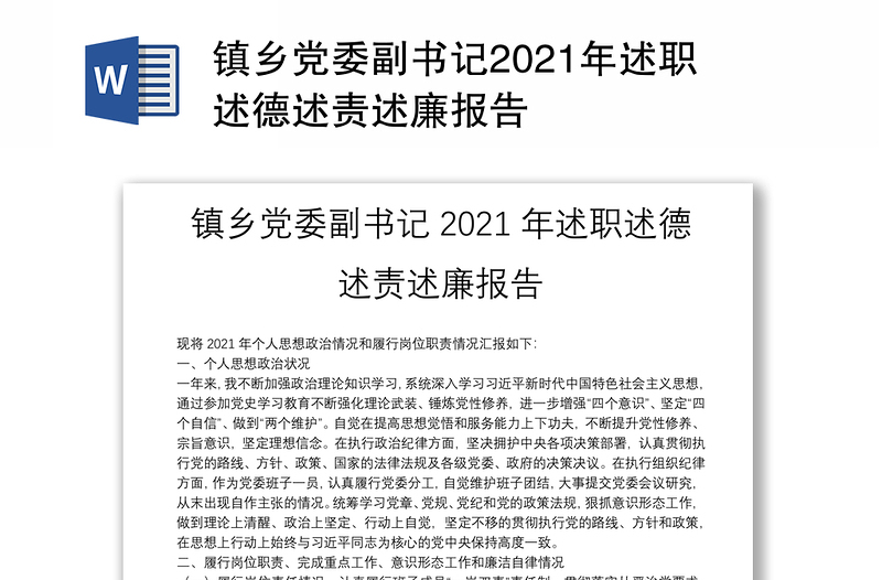 镇乡党委副书记2021年述职述德述责述廉报告