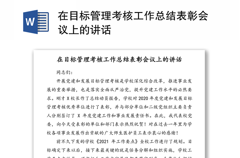 在目标管理考核工作总结表彰会议上的讲话