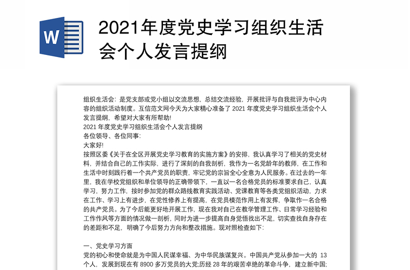 2021年度党史学习组织生活会个人发言提纲