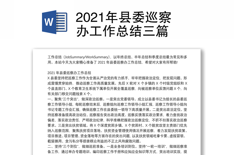 2021年县委巡察办工作总结三篇