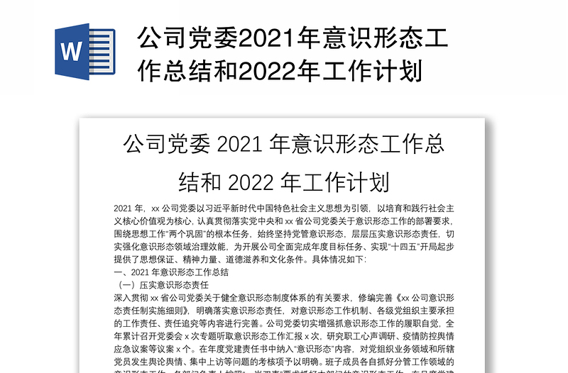 公司党委2021年意识形态工作总结和2022年工作计划