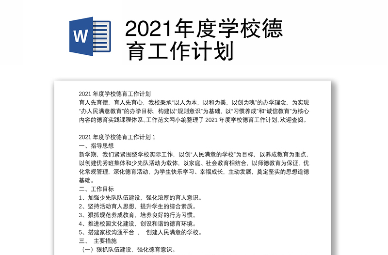 2021年度学校德育工作计划