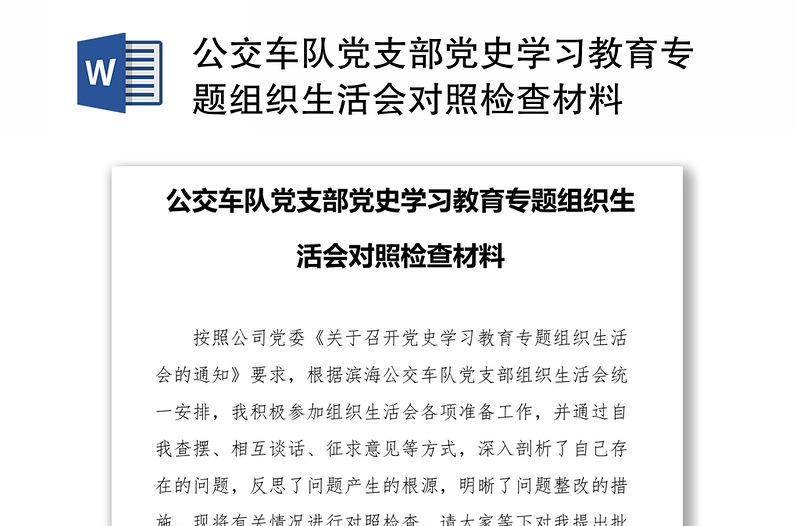 公交车队党支部党史学习教育专题组织生活会对照检查材料