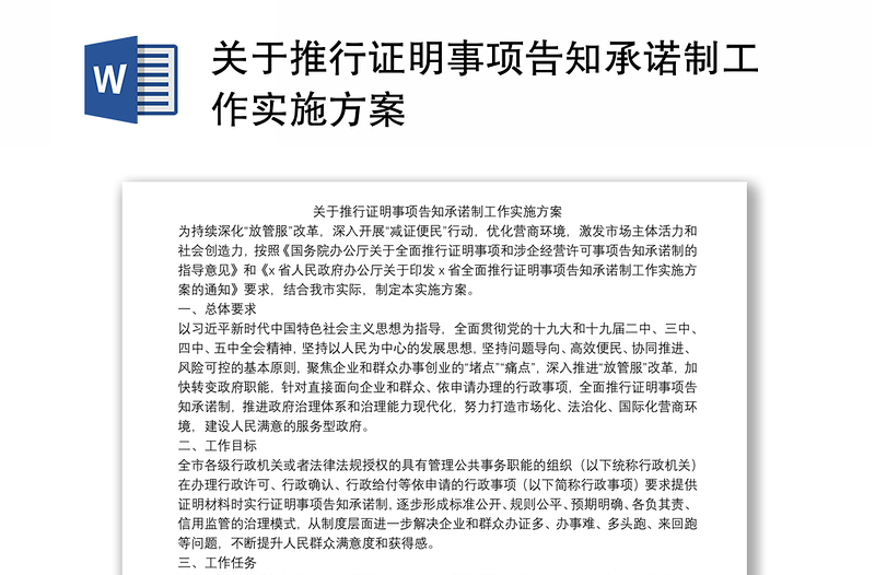 关于推行证明事项告知承诺制工作实施方案