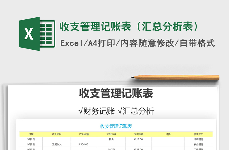 2021年收支管理记账表（汇总分析表）