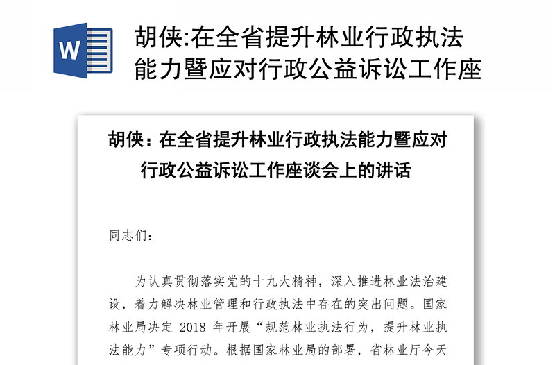 在全省提升林业行政执法能力暨应对行政公益诉讼工作座谈会上的讲话