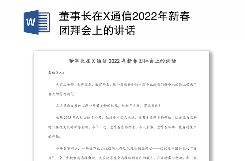 董事长在X通信2022年新春团拜会上的讲话