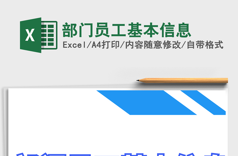 2021年部门员工基本信息