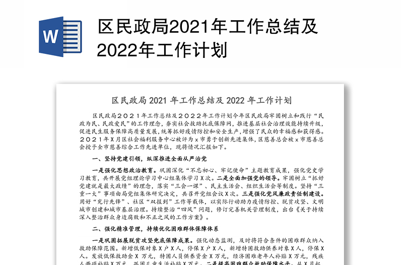 区民政局2021年工作总结及2022年工作计划