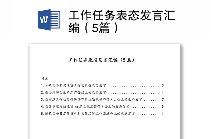 工作任务表态发言汇编（5篇）