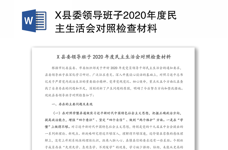 X县委领导班子2020年度民主生活会对照检查材料